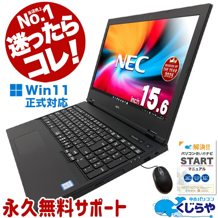 【買うならホントに今!1000円OFF!】迷ったらコレ! 中古ノートパソコン Office付き Windows11 Pro NEC VersaPro VKT16XZG5 Core i5 8GB 15.6インチ  第8世代 テンキー DVD再生 国内メーカー 中古 パソコン ノートパソコン