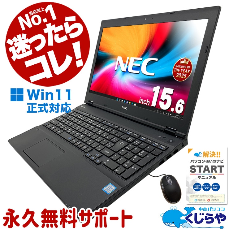 中古 VersaPro VKT16 NEC ノートパソコン 【当店販売実績No.1モデル
