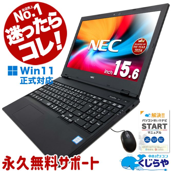 24時間限定タイムセール NEC 中古 VersaPro 第8世代/8GB/SSD240GB Corei5 ノートパソコン Windowsノート本体