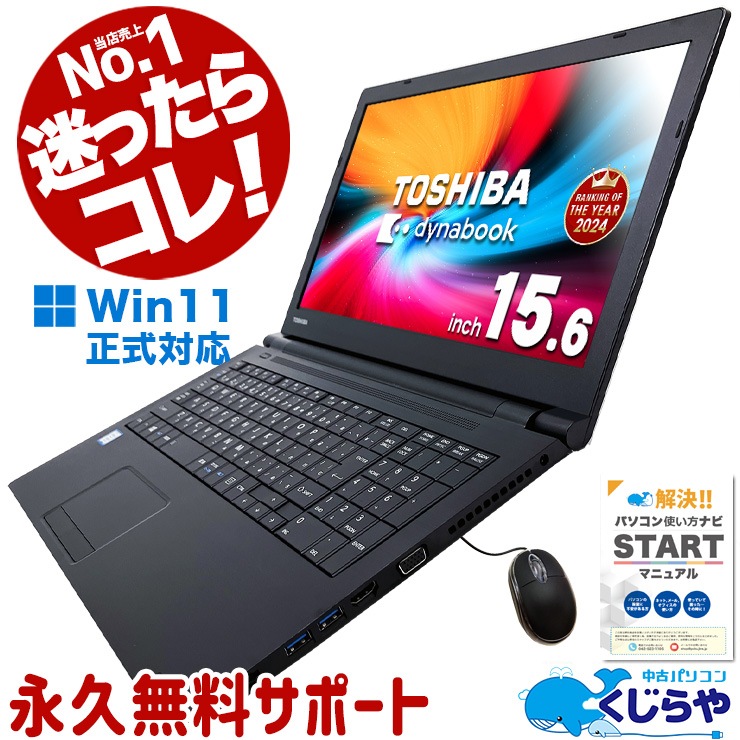 中古 dynabook B65/DN 東芝 ノートパソコン Corei5 8250U/8GB