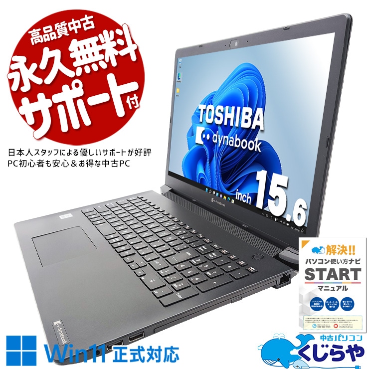 【買うならホントに今!1000円OFF!】コスパ◎10世代の多機能ノート♪ 中古パソコン 中古 ノートパソコン Office付き バッテリー良好 快適性能 第10世代 テンキー Windows11 Pro 東芝 dynabook BJ65/FS Corei5 16GB 15.6インチ 中古 パソコン ノートパソコン
