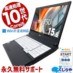 【買替え応援セール中★1000円OFF!】第10世代高性能CPUで高速処理！ 中古パソコン 中古 ノートパソコン Office付き 10世代 Webカメラ テンキー 国内メーカー Windows11 Pro 富士通 LIFEBOOK A5510/D Corei5 16GBメモリ 15.6型 中古 パソコン ノートパソコン