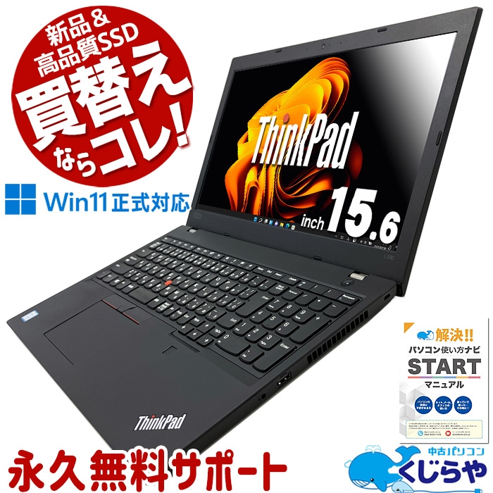 【12ヵ月保証】中古ノートパソコン SSD 第8世代CPU レノボ Lenovo ThinkPad L590(Win10x64)  中古 Core i5-1.6GHz(8265U)/メモリ8GB/SSD256GB/フルHD15.6インチ/Webカメラ [並品] 2020年頃購入 TK 中古 ThinkPad L580/L590 Lenovo ノートパソコン Corei5 第8世代