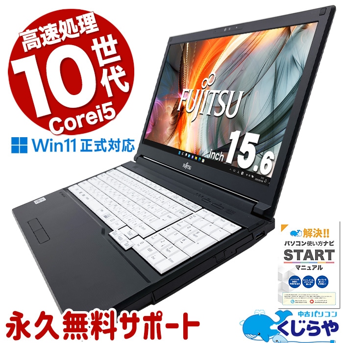 中古 LIFEBOOK A5510/D 富士通 ノートパソコン 【当店人気No.2