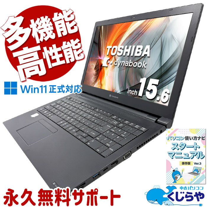 中古 dynabook B55/HR 東芝 ノートパソコン Corei5 1135G7/16GB