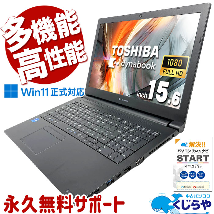 中古 dynabook B55/HS 東芝 ノートパソコン 【当店No.2】 Corei5