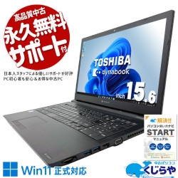 届いてすぐに使えるコスパ抜群多機能ノート♪ 中古パソコン 中古 ノートパソコン Office付き Win11正式対応 コスパ◎ 国内メーカー サポート充実 初期設定済み 訳あり Windows11 Pro 東芝 dynabook B65 Core i5 8GB 15.6インチ 中古 パソコン ノートパソコン
