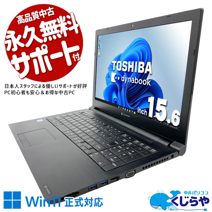 東芝 ノートパソコン dynabook B65/DP/中古特価良品 中古 dynabook B65/EP 東芝 ノートパソコン Corei5 8265U/8GB/SSD128GB