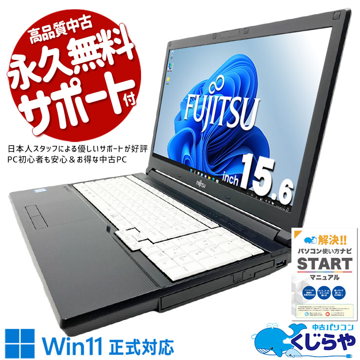 【買うならホントに今!1000円OFF!】新品SSD搭載のWin11正式対応パソコンがこの価格？！ 中古パソコン 中古 ノートパソコン Office付き 新品SSD 240GB Win11正式対応 コスパ◎ 国内メーカー 安心サポート Windows11 Pro 富士通 LIFEBOOK A748/TX Core i3 8GB 15.6インチ 中古 パソコン ノートパソコン