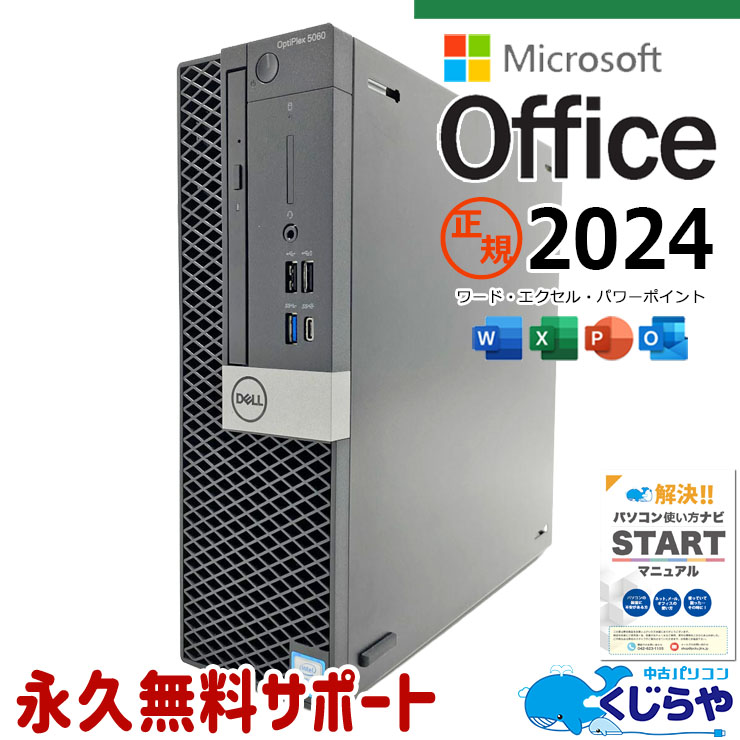 最新マイクロソフトオフィス2024付き microsoft office付き 中古パソコン 中古 デスクトップパソコン 最新オフィス 永続版 快適メモリ 大容量SSD 512GB DVD再生 すぐ使える typeC 本体のみ Windows11 Pro DELL OptiPlex 5060 Core i5 16GB 中古 パソコン