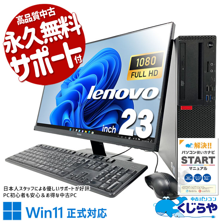 Corei7×16GBメモリ×大画面液晶で作業捗る♪ 中古パソコン 中古 デスクトップパソコン Office付き 大画面 液晶セット フルHD 快適動作 すぐ使える 安心サポート Windows11 Pro Lenovo ThinkCentre M720s Core i7 16GB 23インチ 中古 パソコン デスクトップパソコン