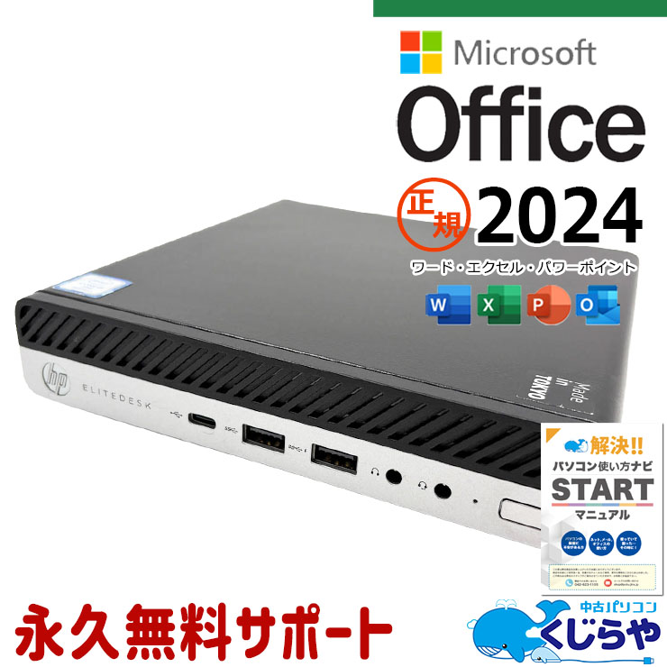 【買うならホントに今!3000円OFF!】最新マイクロソフトオフィス2024付き microsoft office付き 中古パソコン 中古 デスクトップパソコン 最新オフィス 永続版 第9世代 手のひらサイズ コンパクト Windows11 Pro HP EliteDesk 800 G5 DM Core i5 16GB 中古 パソコン デスクトップパソコン