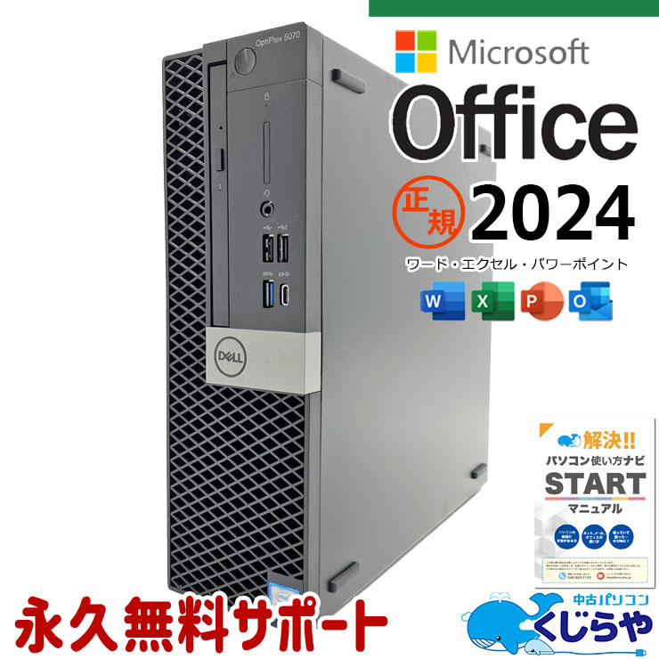最新マイクロソフトオフィス2024付き microsoft office付き 中古パソコン 中古 デスクトップパソコン 永続版 第9世代 大容量500GBSSD 500GB 2画面対応可 本体のみ DVD 安心サポート Windows11 Pro DELL OptiPlex 5070 SFF Core i5 16GB 中古 パソコン デスクトップパソコン