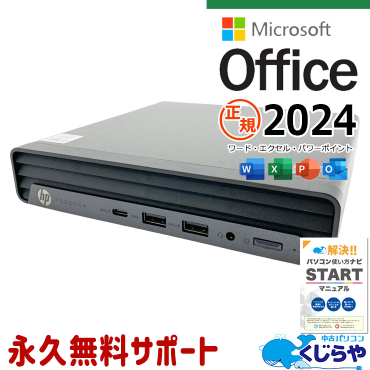 HP ProDesk 中古 デスクトップパソコン｜中古パソコンくじらや