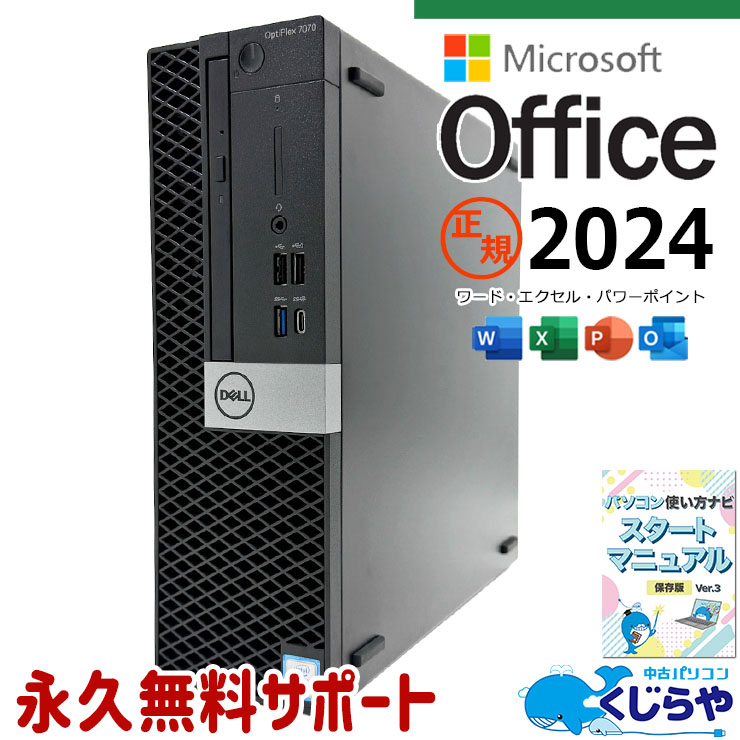 最新マイクロソフトオフィス2024付き microsoft office付き 中古パソコン 中古 デスクトップパソコン 永続版 第9世代 大容量500GB 2画面対応可 本体のみ DVDマルチ 安心サポート Windows11 Pro DELL OptiPlex 7070 SFF Core i5 16GB 中古 パソコン デスクトップパソコン