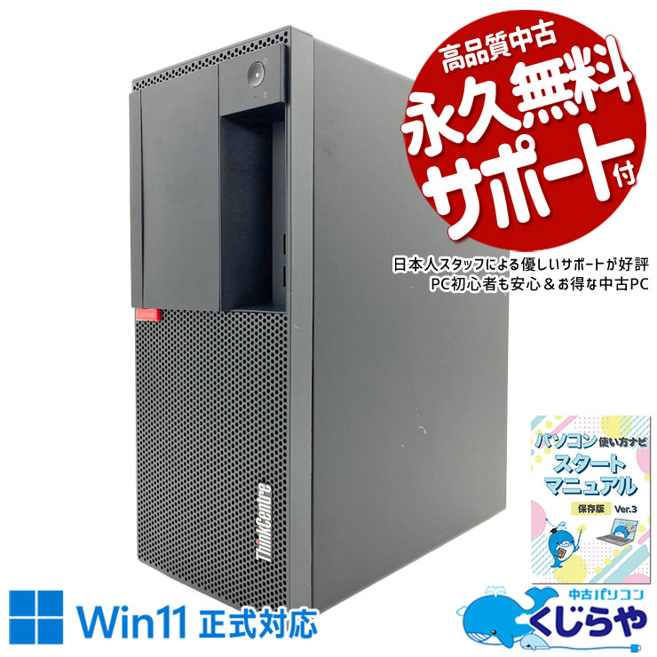 付属のアダプタでWi-Fi接続対応！ 中古パソコン 中古 デスクトップパソコン Office付き 無線子機プレゼント 32GBメモリ 快適動作 初期設定済み すぐ使える Windows11 Pro Lenovo ThinkCentre M920t Core i7 32GB 中古 パソコン デスクトップパソコン