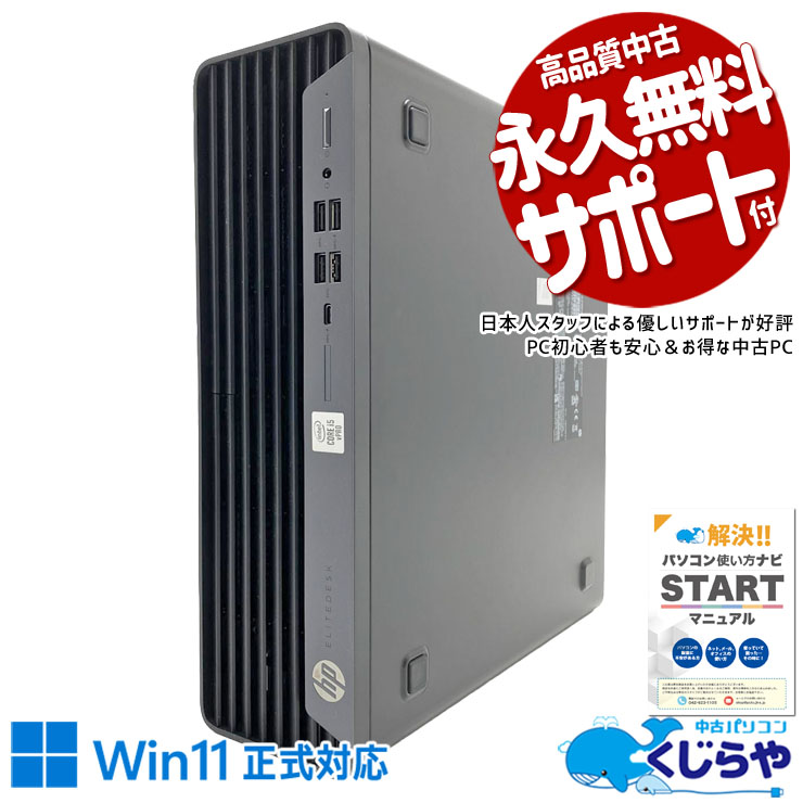 付属のアダプタでWi-Fi接続対応！ 中古パソコン 中古 デスクトップパソコン Office付き 第10世代 DVD再生 Wi-Fi対応 無線子機プレゼント Windows11 Pro HP EliteDesk 800 G6 Core i5 16GB 中古 パソコン デスクトップパソコン