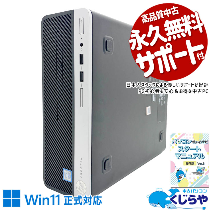 買ってすぐ使える即戦力！ 中古パソコン 中古 デスクトップパソコン Office付き NVMe SSD 256GB & HDD 500GB 第9世代 1点もの 安心サポート 初期設定済 訳あり Windows11 Pro HP ProDesk 400 G6 SFF Core i5 16GB 中古 パソコン デスクトップパソコン