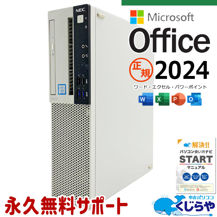 【買うならホントに今!3000円OFF!】最新マイクロソフトオフィス2024 microsoft office付き 中古パソコン 中古 デスクトップパソコン 最新オフィス 第9世代 永続版 サポート充実 Windows11 Pro NEC Mate MRM29L-5 Core i5 16GB 中古 パソコン デスクトップパソコン