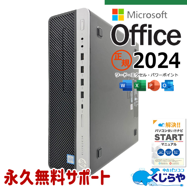 【買うならホントに今!3000円OFF!】最新マイクロソフトオフィス2024付き microsoft office付き 中古パソコン 中古 デスクトップパソコン 最新オフィス 第8世代 大容量 サポート充実 仕事用 Windows11 Pro HP EliteDesk 800 G4 SFF Core i5 16GB 中古 パソコン デスクトップパソコン