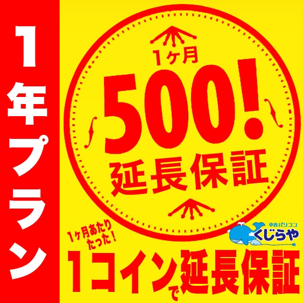 【1年プラン】くじらやのワンコイン延長保証 1ヶ月あたりたった500円で保証が延長！長期割有り 【単品購入不可】 対象外の方は購入申し込みを取消させて頂きます。