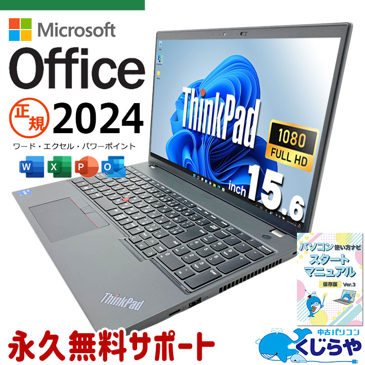 最新マイクロソフトオフィス2024付き microsoft office付き 中古パソコン 中古 ノートパソコン  第12世代 仕事 ビジネス 買い替え 高性能 サクサク動作 Windows11 Pro Lenovo ThinkPad L15GEN3 Core i5 16GB 15.6インチ 中古 パソコン ノートパソコン