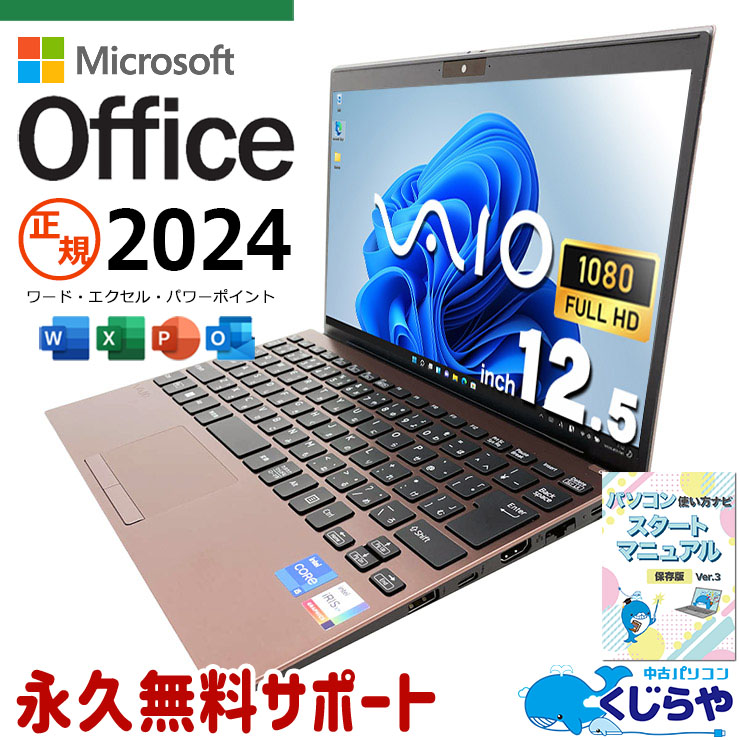 最新マイクロソフトオフィス2024付き microsoft office付き 中古パソコン 中古 ノートパソコン バッテリー良好 SSD 256GB  第11世代 Webカメラ フルHD 最新オフィス 永続版ライセンス Windows11 Pro VAIO Pro PJ21 Core i5 16GB 12.5インチ 中古 パソコン ノートパソコン