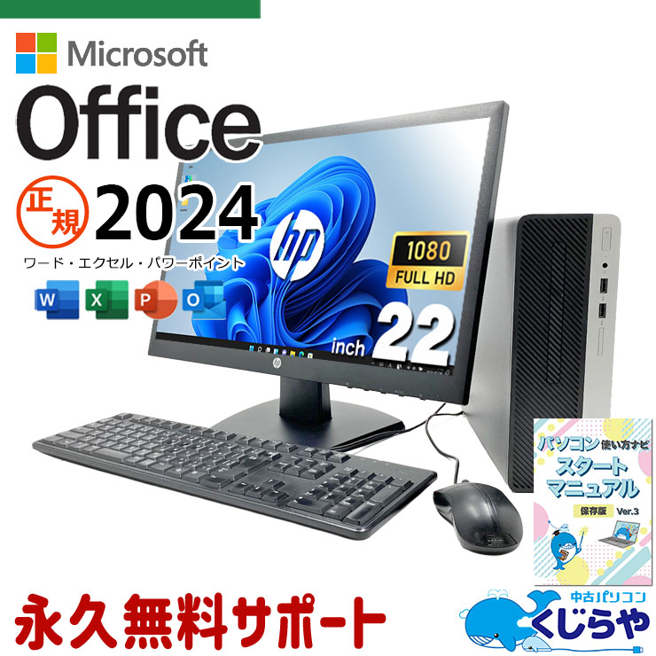 最新マイクロソフトオフィス2024付き microsoft office付き 中古パソコン 中古 デスクトップパソコン 人気商品 最新オフィス 液晶セット 高解像度 資料作成 事務作業  Windows11 Pro HP ProDesk 400 G6 SFF Core i5 16GB 22インチ 中古 パソコン デスクトップパソコン
