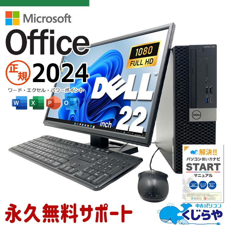 【くじらやの日★999円OFF!】最新マイクロソフトオフィス2024付き microsoft office付き 中古パソコン 中古 デスクトップパソコン 人気商品 最新オフィス 液晶セット 高解像 資料作成 事務作業  Windows11 Pro DELL OptiPlex 7060 Core i5 16GB 22インチ 中古 パソコン デスクトップパソコン