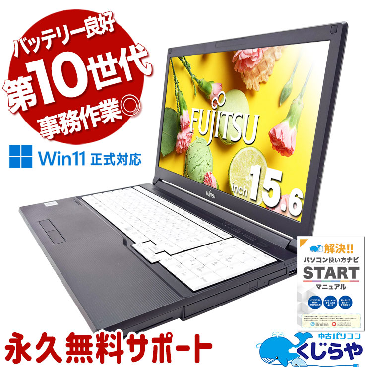 【買替え応援セール中★1000円OFF!】国産富士通の安心。日本品質の信頼！ 中古パソコン 中古 ノートパソコン Office付き バッテリー良好 国内メーカー コスパ◎ 高品質 Windows11 Pro 富士通 LIFEBOOK A7510/D Corei3 8GB 15.6インチ 中古 パソコン ノートパソコン