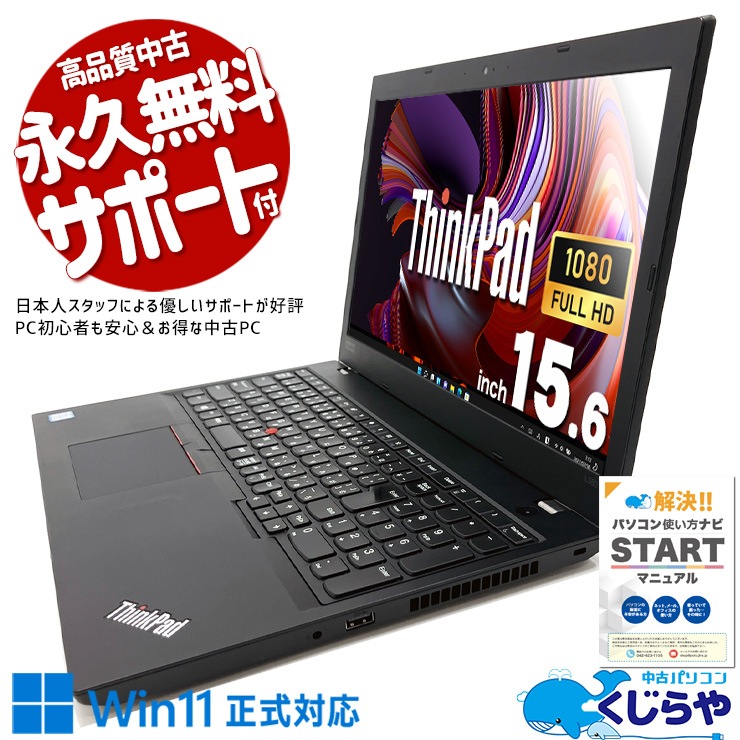 Lenovo ThinkPad 中古 ノートパソコン｜中古パソコンくじらや