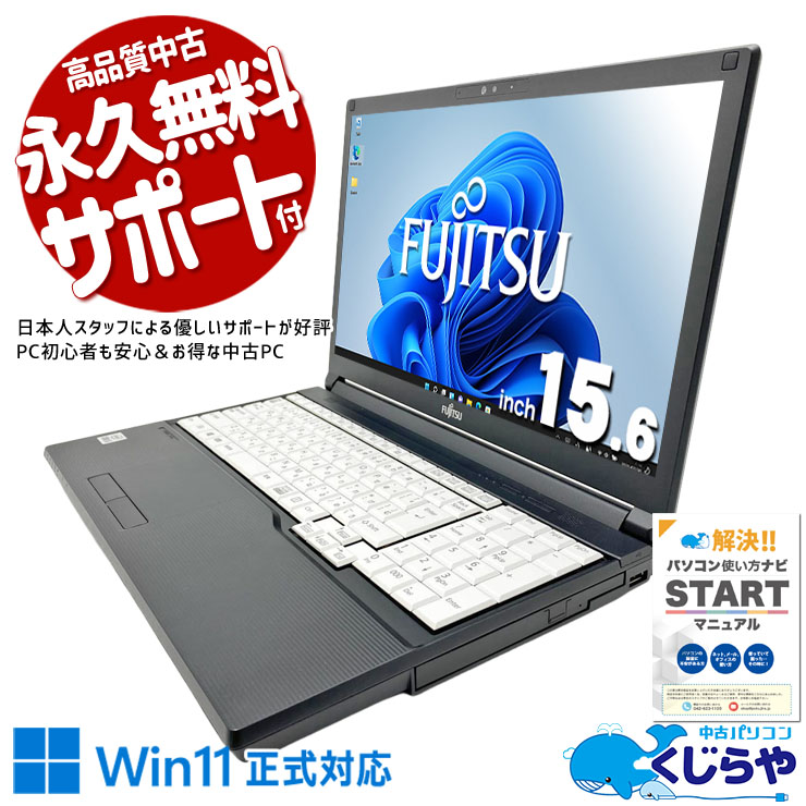 ビジネスの現場で選ばれる使いやすさ♪ 中古パソコン 中古 ノートパソコン Office付き 第10世代 DVD読み書き 端子充実 Webカメラ テンキー Wi-Fi6  Windows11 Pro 富士通 LIFEBOOK A5510/FX Core i5 16GB 15.6インチ 中古 パソコン ノートパソコン