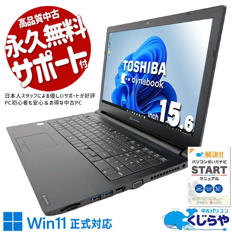 【買うならホントに今!1000円OFF!】基本装備充実！  中古パソコン 中古 ノートパソコン Office付き バッテリー良好 Win11正式対応 多機能 コスパ◎ Windows11 Pro 東芝 dynabook B65/EP Core i5 8GB 15.6インチ 中古 パソコン ノートパソコン