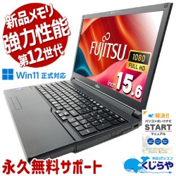 【買うならホントに今!3000円OFF!】12世代CPU搭載の良品ノート！ 中古パソコン 中古 ノートパソコン Office付き バッテリー良好 新品メモリ 第12世代 新しめ 良品 Windows11 Pro 富士通 LIFEBOOK A5512/J Core i5 16GB 15.6インチ 中古 パソコン ノートパソコン