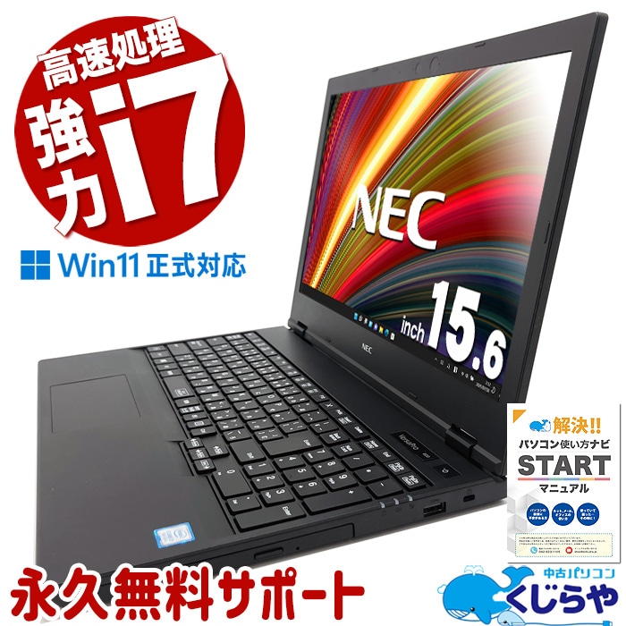 【買替え応援セール中★2000円OFF!】[人気商品] 強力な高速処理で仕事がはかどる！ 中古パソコン 中古ノートパソコン Office付き 整備済み 強力性能 事務作業 動作サクサク 国内メーカー Windows11 Pro NEC VersaPro VKH19XZG5 Core i7 16GB 15.6インチ 永久無料サポート付き 日本人サポート 中古 パソコン ノートパソコン