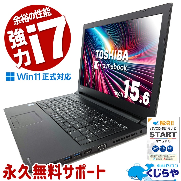 中古 dynabook B65/M 東芝 ノートパソコン Corei7 8550U/16GB