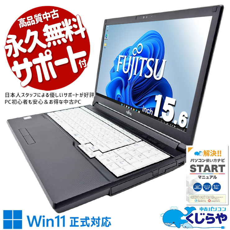 一般利用にコスパ良し！ 中古パソコン 中古 ノートパソコン Office付き コスパ良し Win11正式対応 テンキー 便利 Windows11 Pro 富士通 LIFEBOOK A579/CX Core i3 8GB 15.6インチ 中古 パソコン ノートパソコン