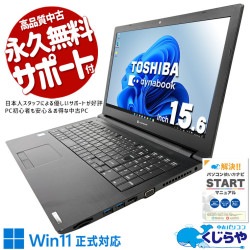 動画視聴や入力作業ならこれで十分♪ 中古パソコン 中古 ノートパソコン Office付き Win11正式対応 第8世代 コスパ◎ マウス付属 テンキー Webカメラ 訳あり Windows11 Pro 東芝 dynabook B65/EP Core i5 8GB 15.6インチ 中古 パソコン ノートパソコン