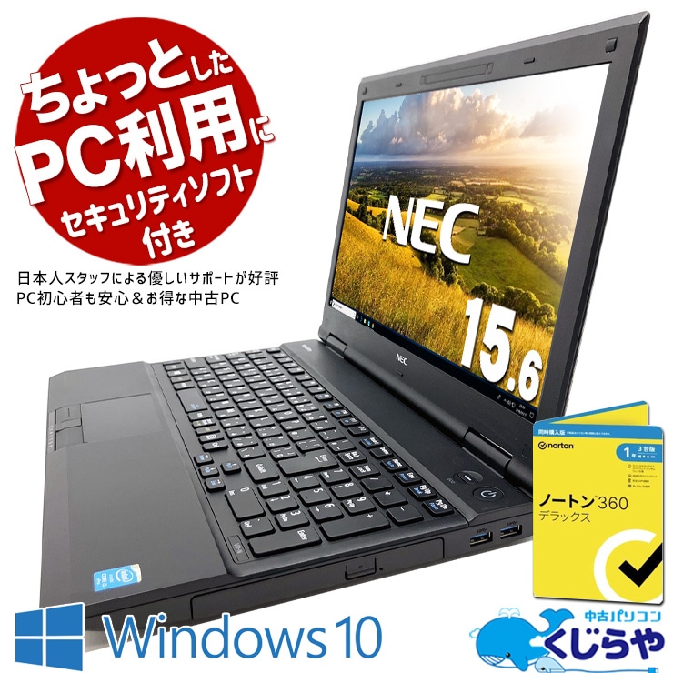 ちょっと使いならこれ1台で十分！ 中古パソコン 中古 ノートパソコン Office付き Win10 セキュリティソフト付属 動画視聴 ネット閲覧 資料作成 Windows10 Pro NEC VersaPro VK27MD-N Corei5 8GBメモリ 15.6型 中古 パソコン ノートパソコン