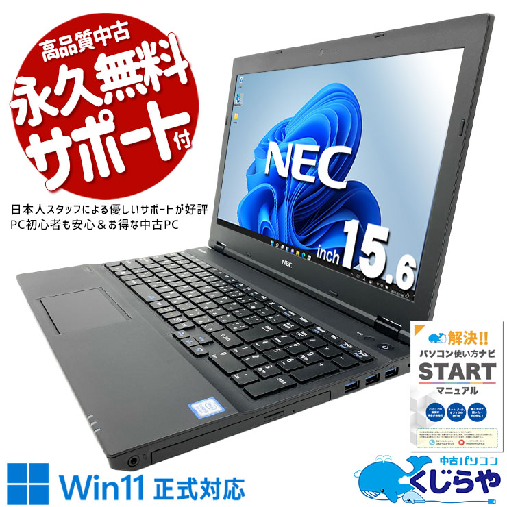 【買うならホントに今!1000円OFF!】訳あり特価！一般利用にお得！  中古パソコン 中古 ノートパソコン Office付き コスパ◎ 固定利用 Win11正式対応 国内メーカー 安心サポート 訳あり Windows11 Pro NEC VersaPro VKT16XZG4 Core i5 8GB 15.6インチ 中古 パソコン ノートパソコン