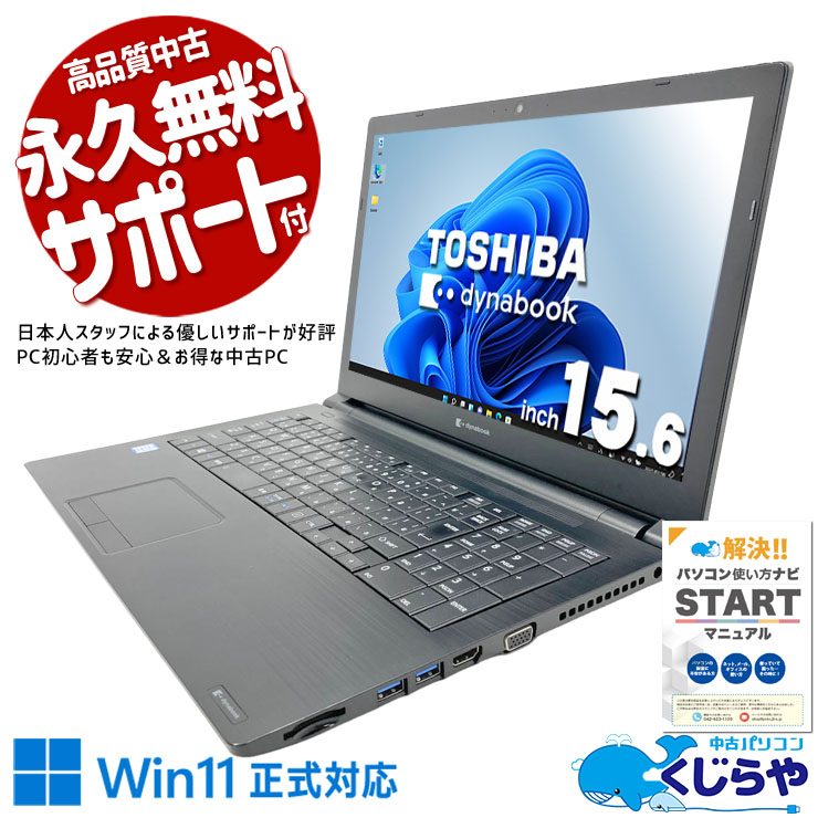 東芝 dynabook 中古 ノートパソコン｜中古パソコンくじらや