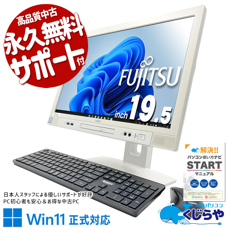 【買うならホントに今!2000円OFF!】設置したらすぐ使える、一体型の手軽さが魅力♪ 中古パソコン 中古 デスクトップパソコン Office付き 第9世代 配線スッキリ 国内メーカー 初期設定済 安心サポート Windows11 Pro 富士通 ESPRIMO K558/B Core i5 16GB 19.5インチ 中古 パソコン デスクトップパソコン
