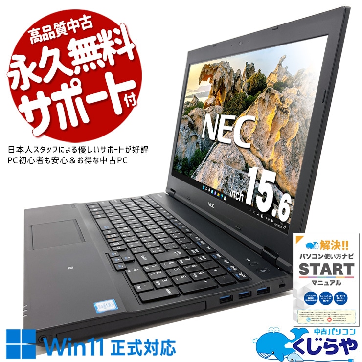 【買うならホントに今!1000円OFF!】安心と信頼のNEC品質！ 中古パソコン 中古 ノートパソコン Office付き バッテリー良好 書類作成 事務作業 テンキー  Windows11 Pro NEC VersaPro VKM17DZC3 Corei5 8GB 15.6インチ 中古 パソコン ノートパソコン