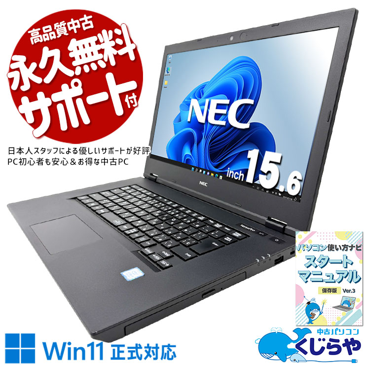 Win11正式対応パソコンがこの価格！  中古パソコン 中古 ノートパソコン Office付き SSD 256GB 第8世代 Webカメラ 1点もの 現品撮影 バッテリー良好 Windows11 Pro NEC VersaPro VKM16X-5 Core i5 8GB 15.6インチ 中古 パソコン ノートパソコン
