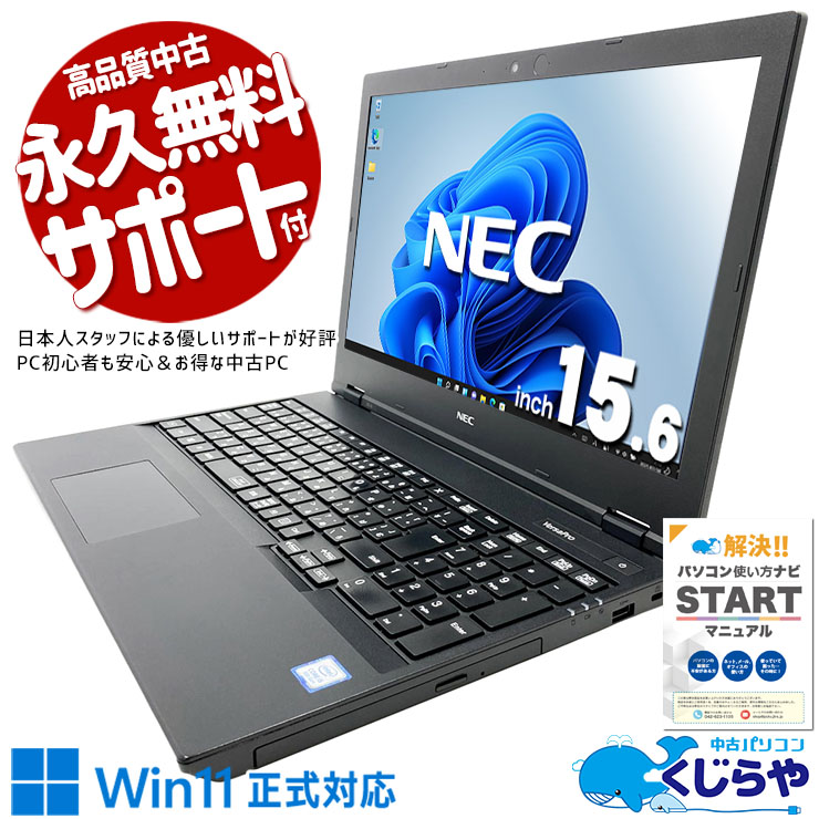 【買うならホントに今!1000円OFF!】安心と信頼のNEC品質！ 中古パソコン 中古 ノートパソコン Office付き バッテリー良好 書類作成 事務作業 多機能 国内メーカー Windows11 Pro NEC VersaPro VKT16EZG6 Core i5 8GB 15.6インチ 中古 パソコン ノートパソコン