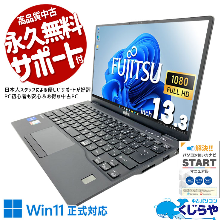 もう重いPCは卒業！スマートに仕事しよう！  中古パソコン 中古 ノートパソコン Office付き NVMe SSD 256GB TypeC Bluetooth 軽量 第11世代 Iris Xe Webカメラ フルHD 1点もの Windows11 Pro 富士通 LIFEBOOK U9311/F Core i5 16GB 13.3インチ 中古 パソコン ノートパソコン