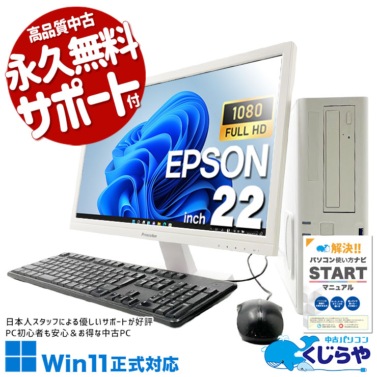 【買うならホントに今!2000円OFF!】第10世代Corei5×22型液晶で作業効率アップ！ 中古パソコン 中古 デスクトップパソコン Office付き 液晶セット 第10世代 フルHD 安心サポート 仕事用 Windows11 Pro EPSON AT997/E Core i5 16GB 22インチ 中古 パソコン デスクトップパソコン