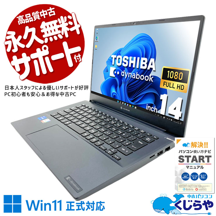 中古 dynabook MJ54/HS 東芝 ノートパソコン Corei5 1135G7/16GB