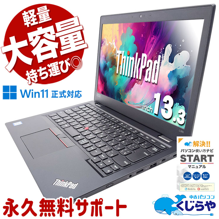 超軽量＆高性能モバイルで快適！ 中古パソコン 中古 ノートパソコン Office付き バッテリー良好 Win11正式対応 軽量 持ち運び Windows11 Pro Lenovo ThinkPad L380 Corei5 16GBメモリ 13.3型 中古 パソコン ノートパソコン