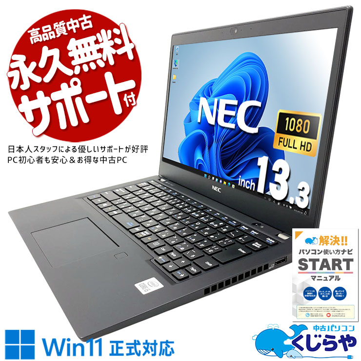 スリムボディで通勤・通学のカバンに収まる！ 中古パソコン 中古 ノートパソコン Office付き 第10世代 薄型 国内メーカー 持ち運び Windows11 Pro NEC LaVie GN164H8LN Core i5 8GB 13.3インチ 中古 パソコン ノートパソコン